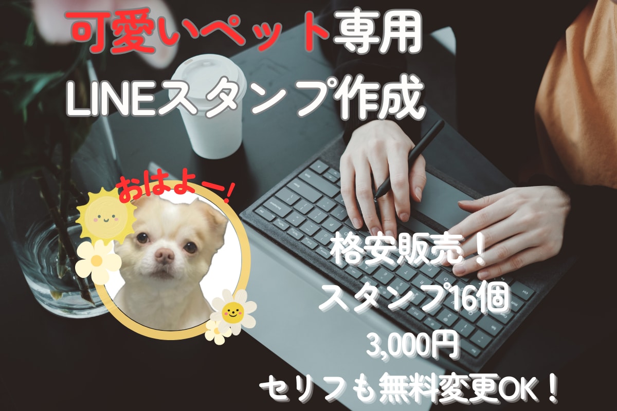 可愛いペットのラインスタンプを格安で作りますます スタンプを16個作成！実質半額！セリフも無料変更OKです！ イメージ1