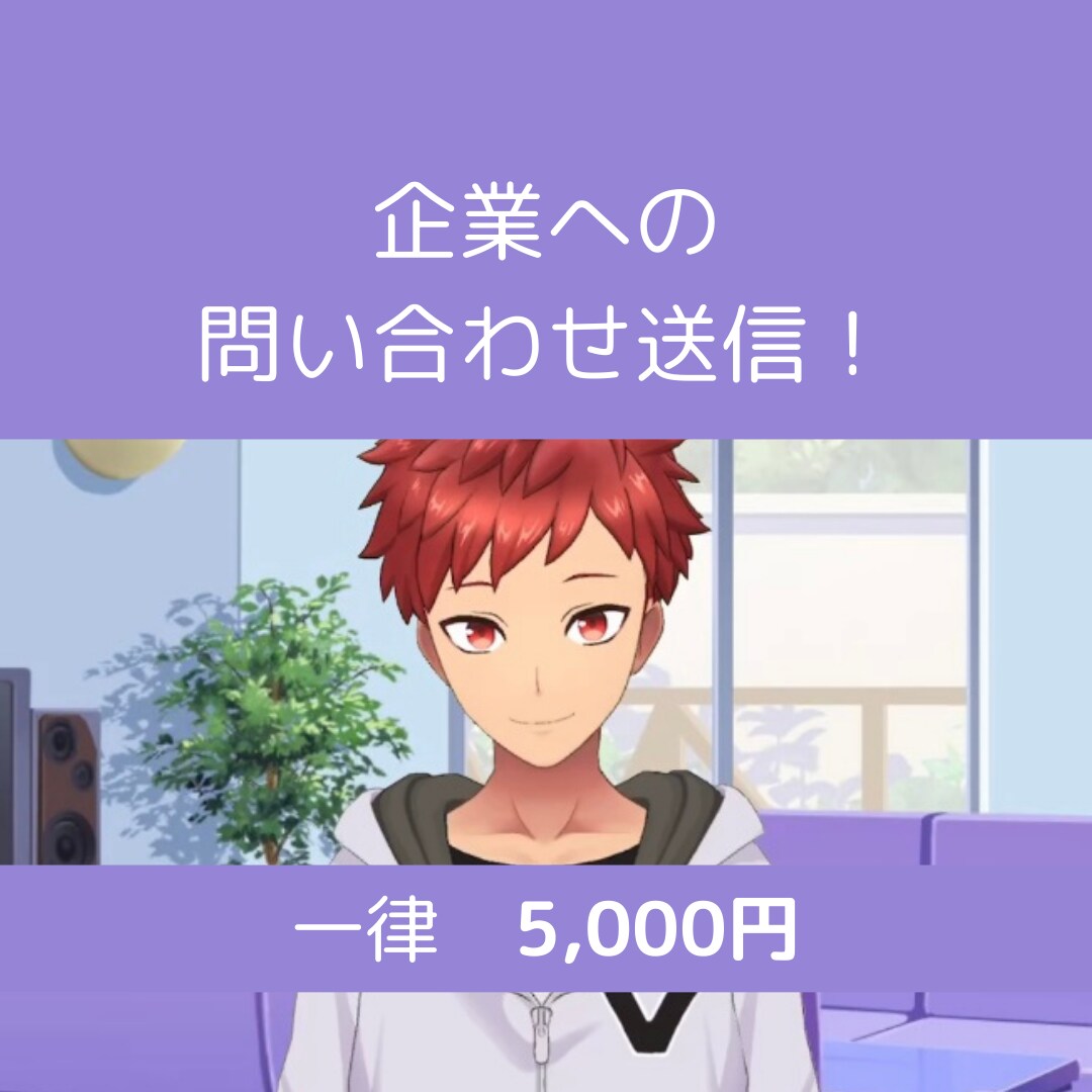 企業への問い合わせ送信、代行します 営業メール送信も大変！！代行してくれる人いないかなぁ～？ イメージ1