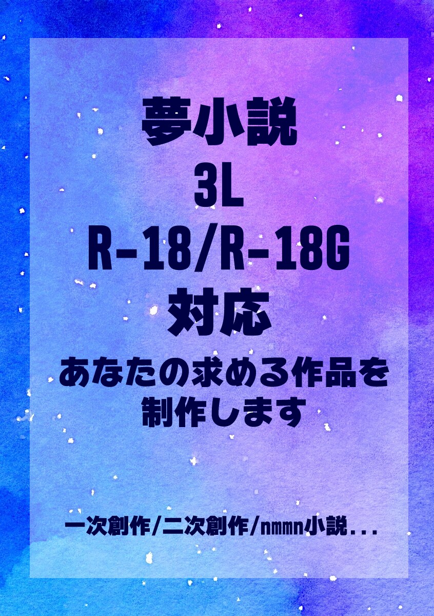 あなたの希望に沿った小説・シナリオ・台本を書きます 夢小説や3L、R-18、R-18Gの作品まで対応可能です イメージ1