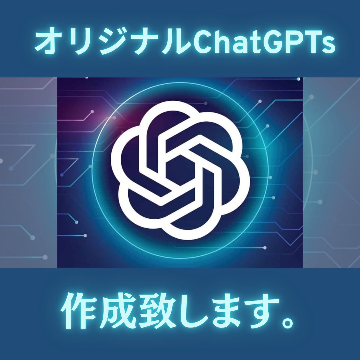 世界に一つだけのあなたのChatGPTを作ります “あなただけのオリジナルAIパートナー”を最短5日で作成！ イメージ1