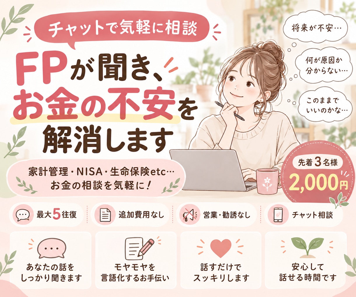 FPが親身に聞き、お金の不安を解消します 家計管理・NISA・生命保険etc…お金の相談を気軽に！ イメージ1