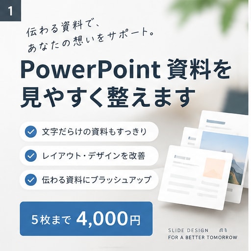 既存のPowerPoint資料を見やすく整えます 文字・色・余白を整え、読みやすく伝わる資料にします イメージ1
