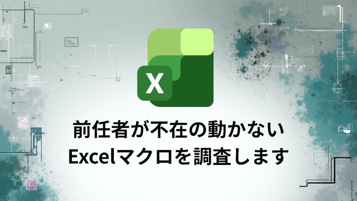 前任者が不在の動かないExcelマクロを調査します 「前任者が作ったExcelマクロが動かない」 そんなお悩みに イメージ1