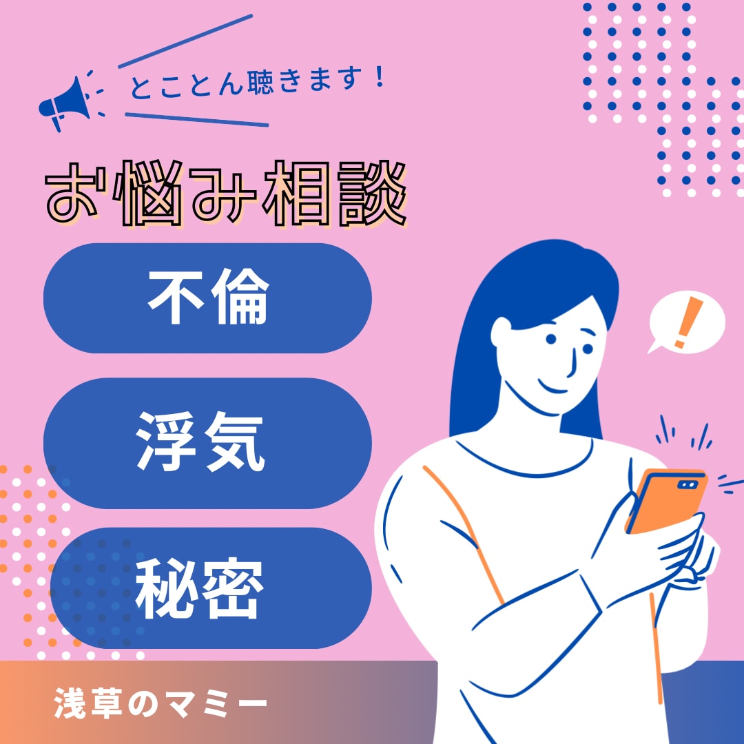 不倫や浮気♡秘密の恋愛♡経験者がお聴きします 浮気／不倫／Ｗ不倫／秘密の恋愛／恋愛相談／男女可／ イメージ1