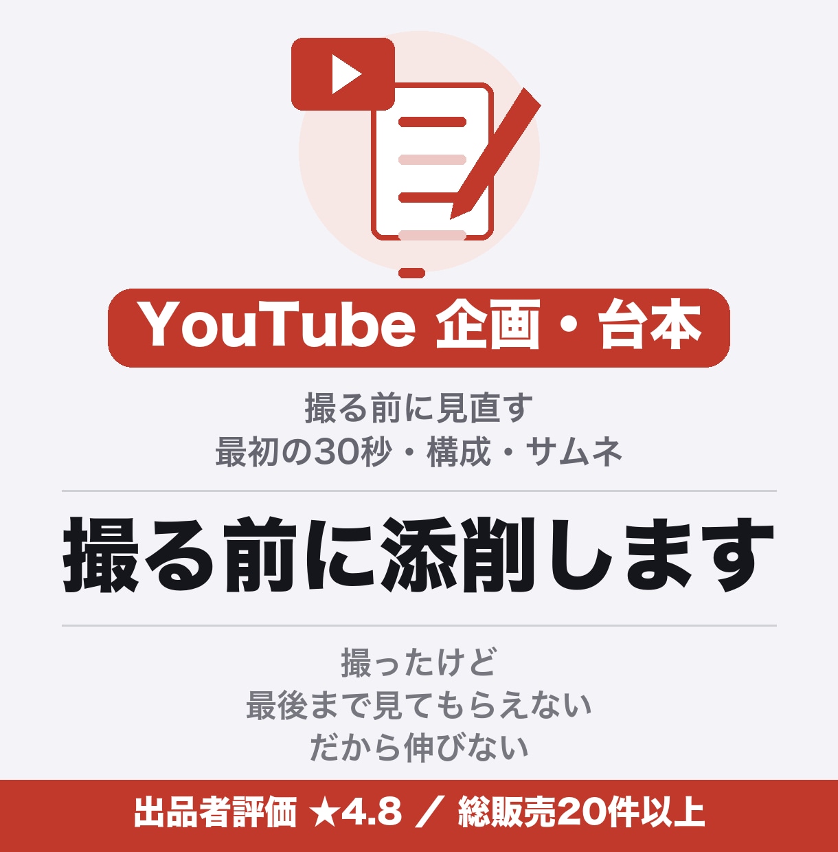 YouTubeの企画と台本を、撮る前に見直します 最初の30秒・構成・サムネの言葉まで イメージ1