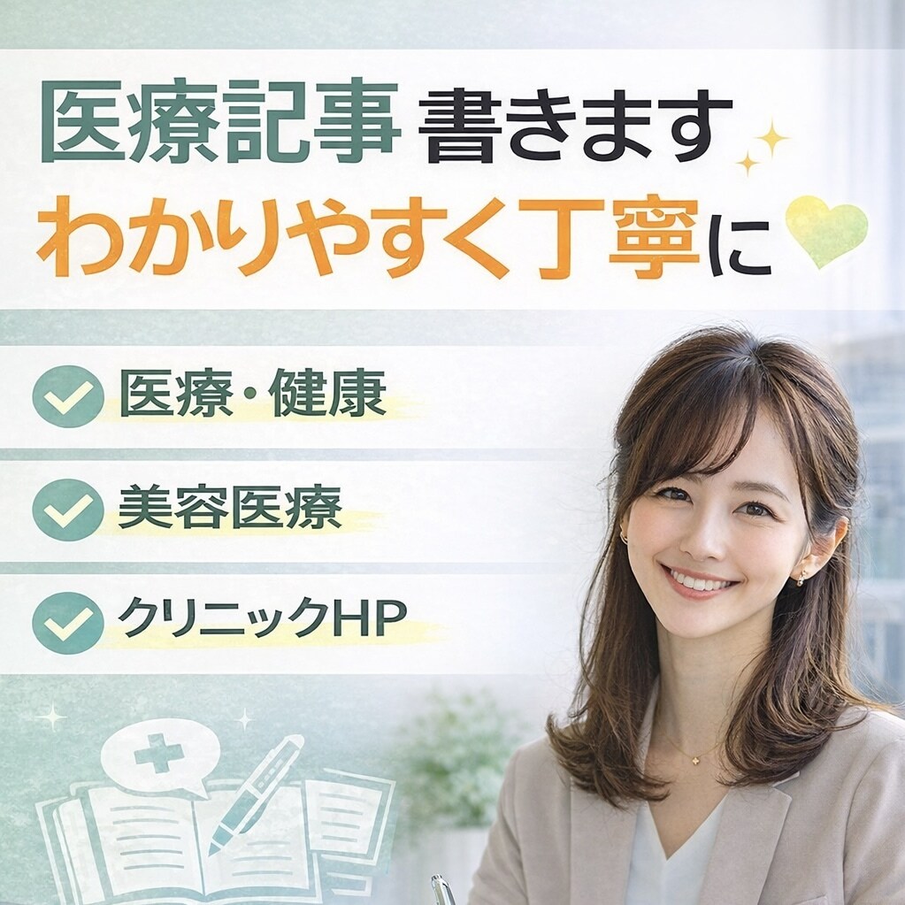 医療・ヘルスケア記事をわかりやすく執筆します 医療・ヘルスケア記事をわかりやすく執筆します｜元看護師10年 イメージ1