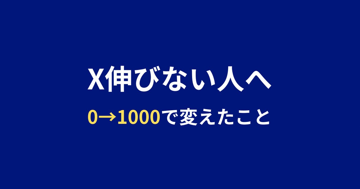 Xが伸びない人へ0→1000人の改善法教えます 0→1000人までの試行錯誤をそのまま共有します イメージ1