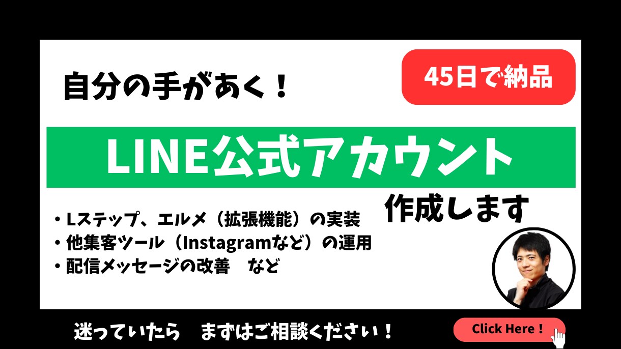 LINE公式アカウント、Lステップを作成改良します 売上UPやお客様との関係構築に必須なツール！使って損なし！ イメージ1