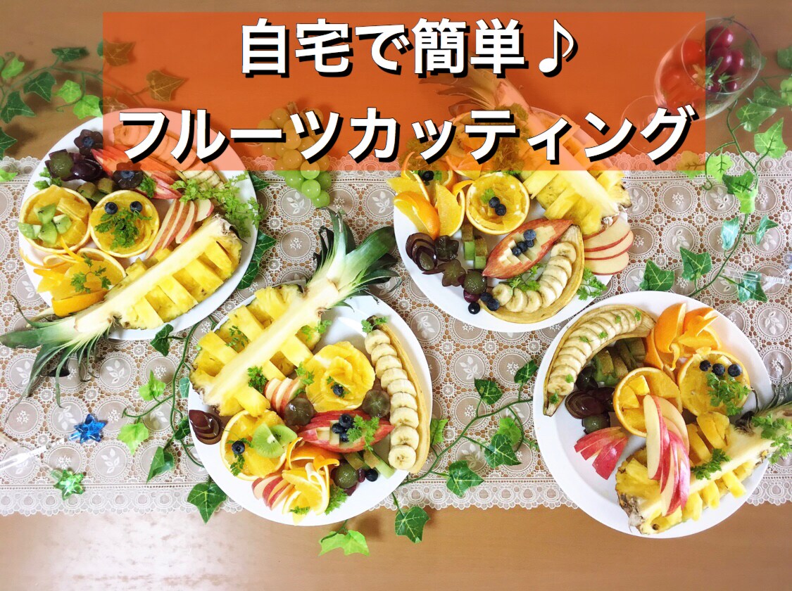 フルーツカッティングの基本教えます 記念日に♪おもてなしに♪誰でもできるフルーツアレンジメント☆ イメージ1