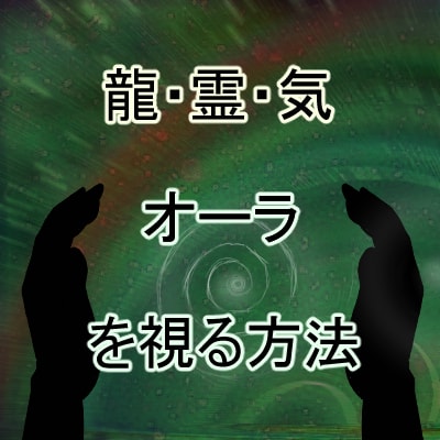 開運！龍・霊・気・オーラ等を視る方法教えます 最短当日習得！簡単イラストと写真で分かる霊視の画期的練習法 イメージ1