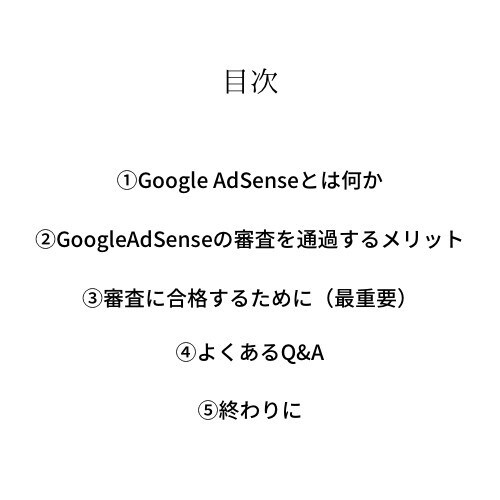 アドセンス審査の本質と合格するための極意を教えます 初学者でも安定して合格できる禁断のアドセンス攻略法です…。 イメージ2