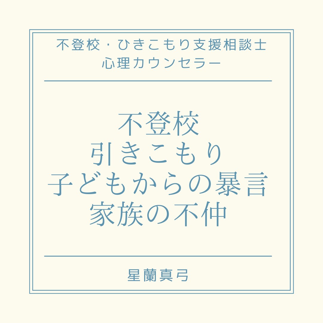 不登校・ひきこもり・子どもの暴言・相談承ります 専門資格保持者が「不登校やひきこもりの悩み」にお答えします。 イメージ1
