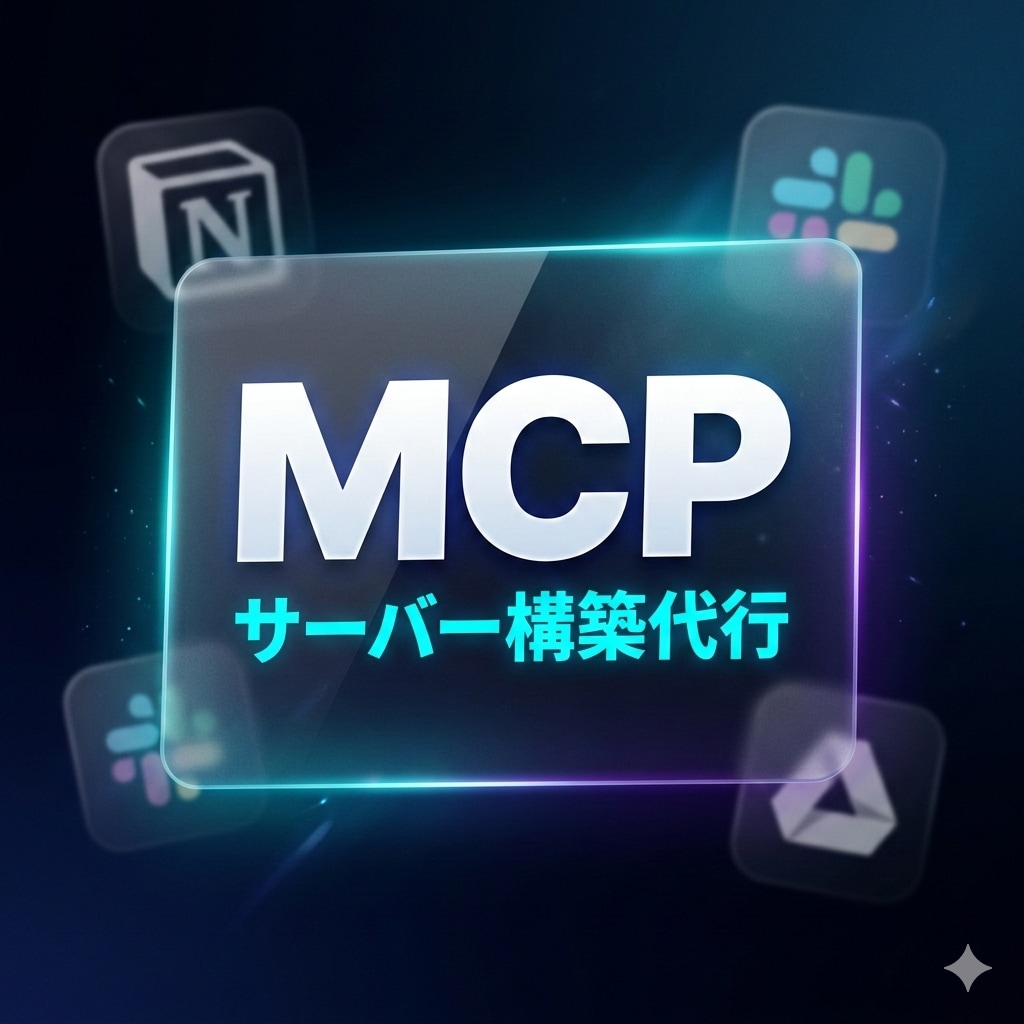 Claude用MCPサーバーを構築・接続設定します Notion・Slack等とClaude連携｜設定丸投げOK イメージ1