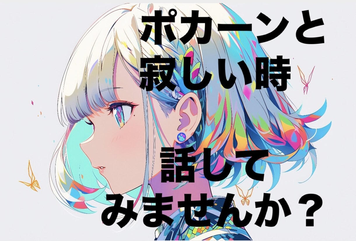 寂しい気持ちから和ませます ポカーンと寂しい時！話を聞いて欲しい時！話してみませんか？ イメージ1