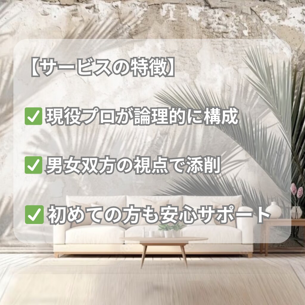元相談所プロが添削。魅力が伝わるプロフを作成します 男女対応。構成と文章を整え、あなたの誠実な魅力を言語化します イメージ3