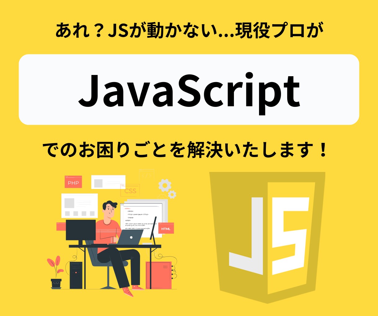 JS修正に関するお困りごとを解決いたします JavaScriptのコード・バグ修正に迅速に対応します！ イメージ1