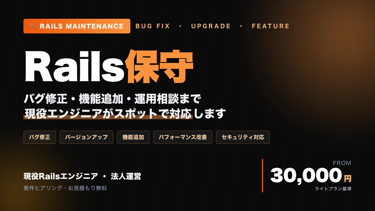 Rails保守を承ります バグ修正・機能追加・運用相談まで現役エンジニアが対応 イメージ1