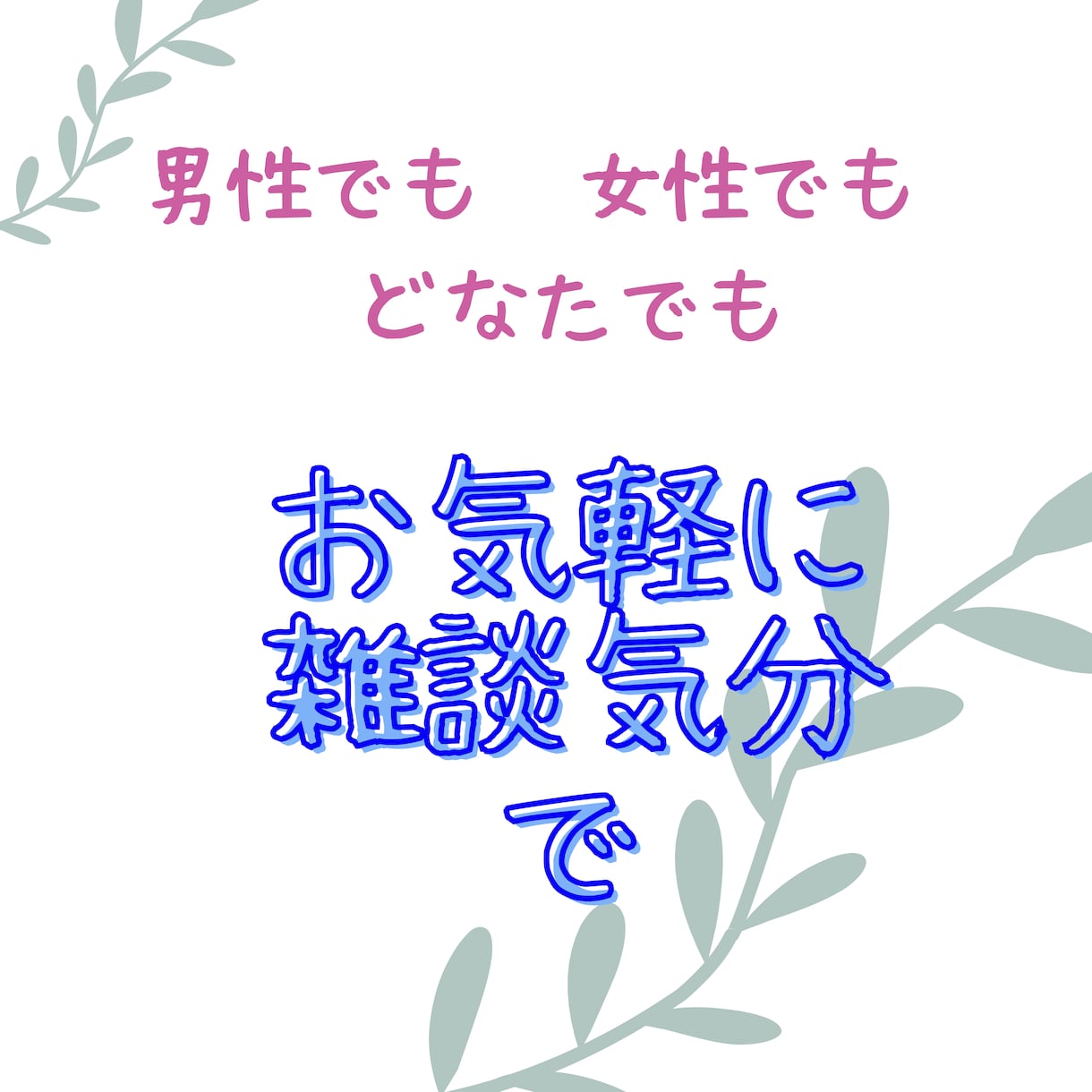 この想い誰に話したらいいの？　私がお聞きします あなたの好きなことや経験談、苦労したことなどお聞きします イメージ5