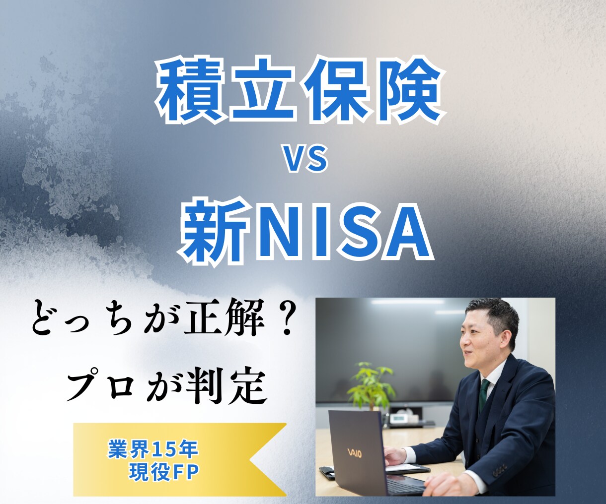 積立保険vs新NISA、最適な比率を教えます 保険を見直して新NISAの運用資金を最大化します。 イメージ1
