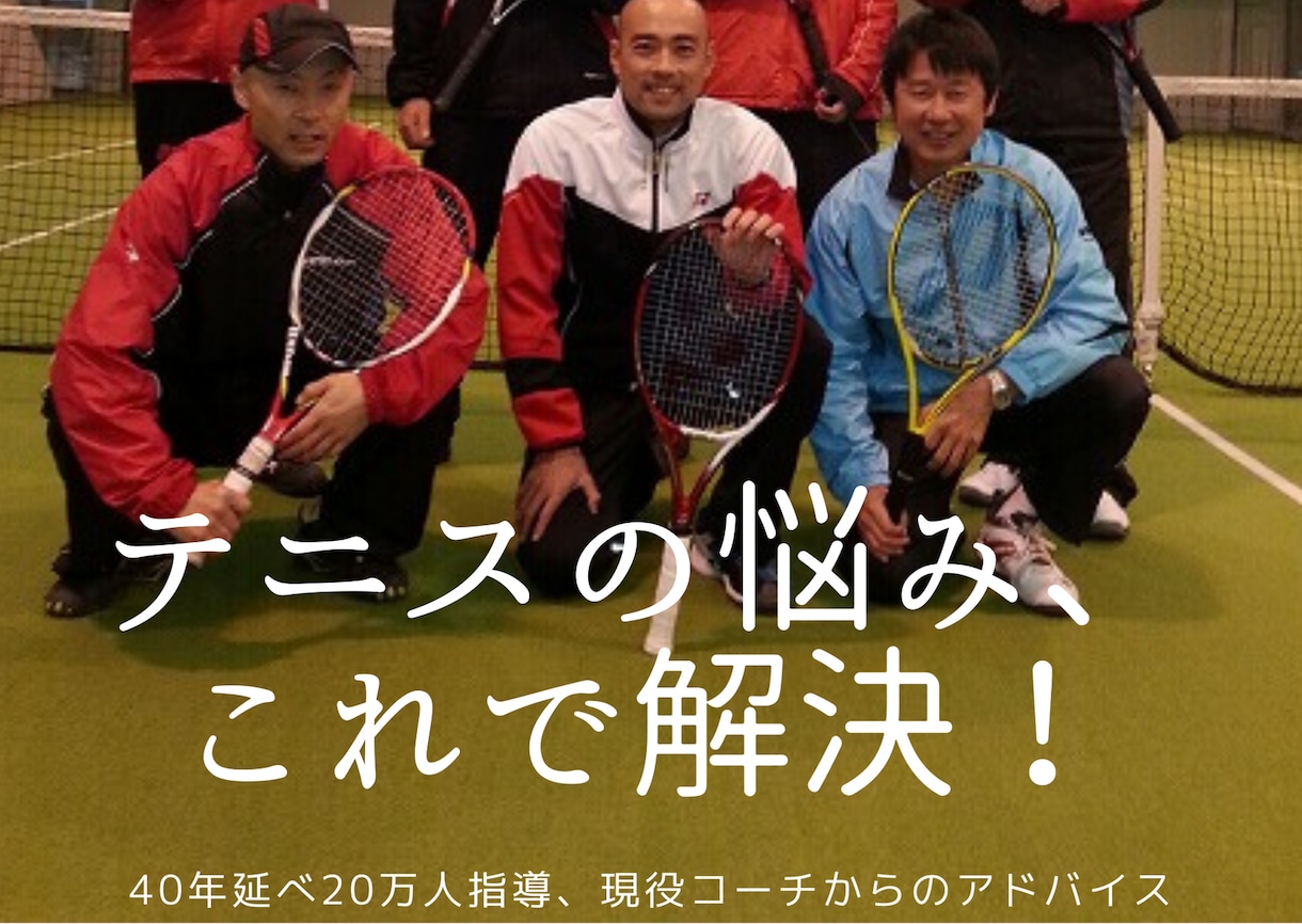 テニスの悩みを解決します いろんな角度から、あなたに合ったアドバイスを提供します イメージ1