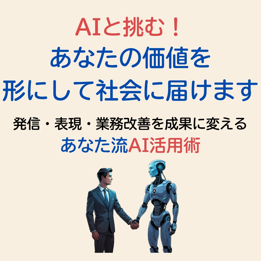 AIと挑む！あなたの価値を形にして社会に届けます 発信・表現・業務改善を成果に変える、あなた流AI活用術 イメージ1