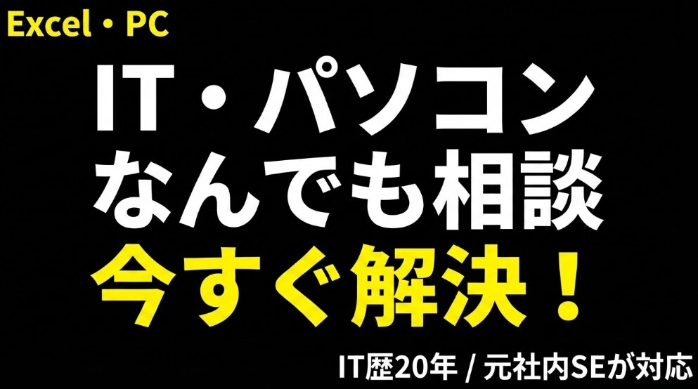 PC・Excelの不具合、元社内SEが直します 数式エラー/PC設定/効率化。20年のプロが即解決 イメージ1