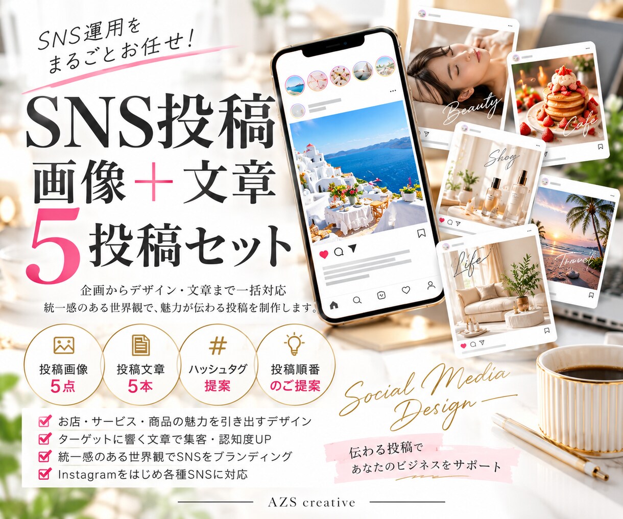SNS投稿5本を画像＋文章で制作します 投稿画像から文章・ハッシュタグまで一括対応 イメージ1
