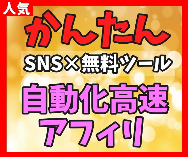 簡単！SNS×無料ツールで自動化する副業を教えます 【マンツーマンサポート】3ステップ作業！仕組みを増産で加速化 イメージ1