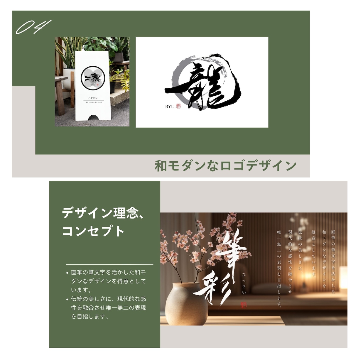 書道家直筆の筆文字ロゴ・WEBデザイン制作します 伝統と現代を融合した唯一無二の和モダンな作品です。 イメージ4