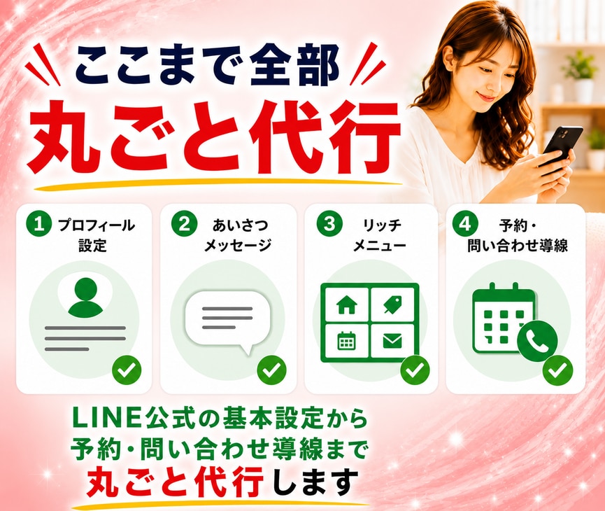 LINE公式を予約につながる状態まで設定代行します 設定に悩む時間ゼロ！届いたその日からすぐ使えます イメージ2