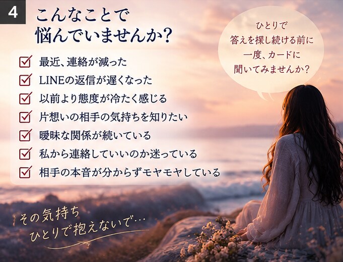 連絡が減ったあの人の本音と今の気持ちを占います 既読・未読・返信が遅い言葉にしない本音まで丁寧に読み解きます イメージ4