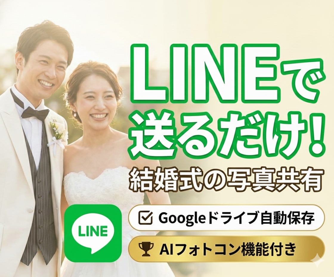 結婚式写真をLINEで高画質保存＆自動収集します ゲストは送るだけ！動画もグーグルドライブへ全自動転送 イメージ1
