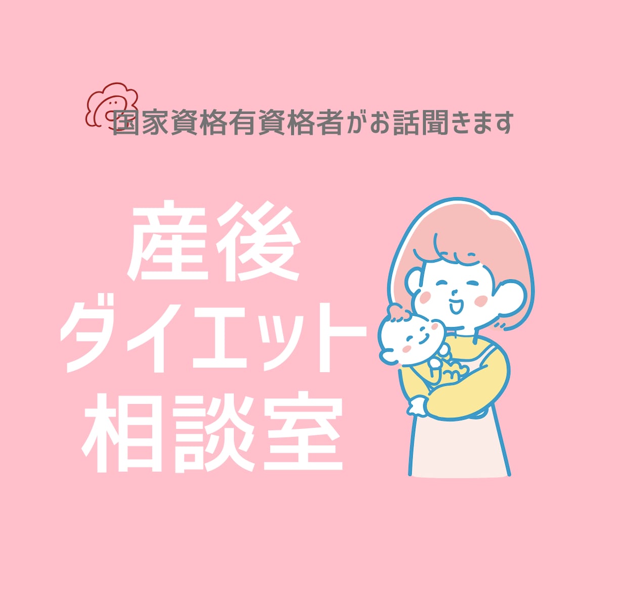 産後ダイエットのお悩みお聞きします 産後ダイエットのプロが産後ダイエットのお悩みを聞きします！ イメージ1
