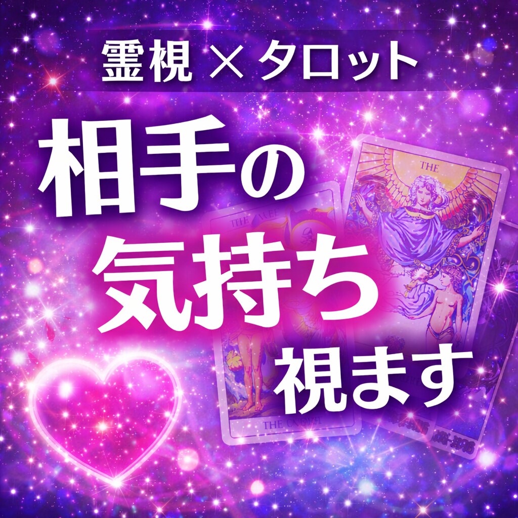 霊視✖️タロットで悩みの本質を視ます 恋愛.人間関係.仕事◎占い初めての方も大歓迎です イメージ1