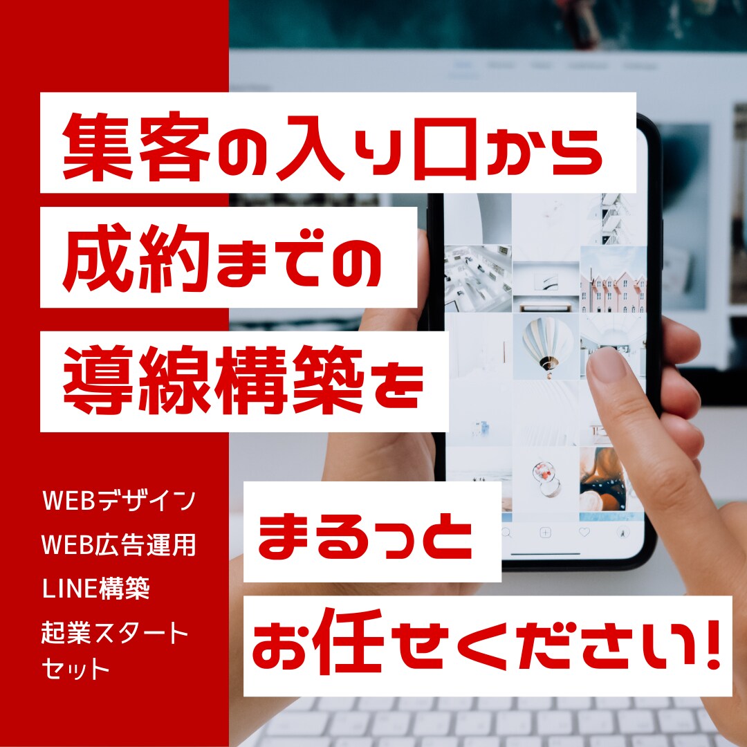 効果的な集客提案＋webデザインを作成します 集客の入り口から成約までの導線構築をまるっと承ります！ イメージ1
