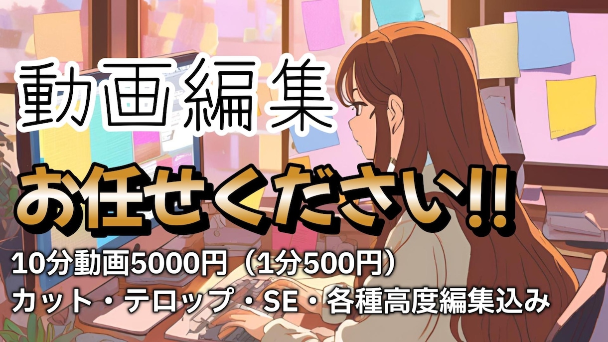理想の動画に仕上げます 徹底したヒアリングであなたの理想の動画に仕上げませんか？ イメージ1