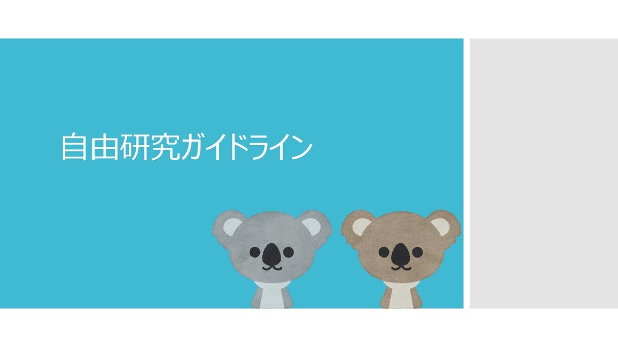 自由研究の進め方ガイドラインを提供します 東大生が自由研究の進め方をまとめました！ イメージ1