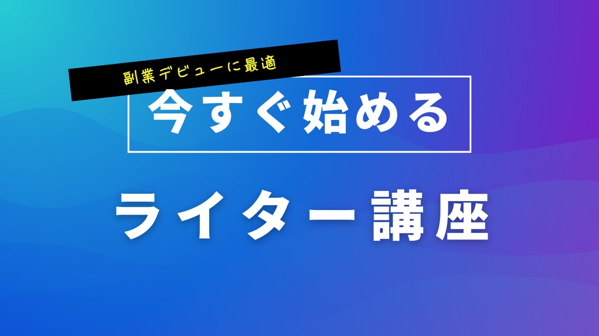 完全在宅副業！現役ウェブライターがコツを教えます あなたもウェブライティングの仕事ができるようになります！ イメージ1