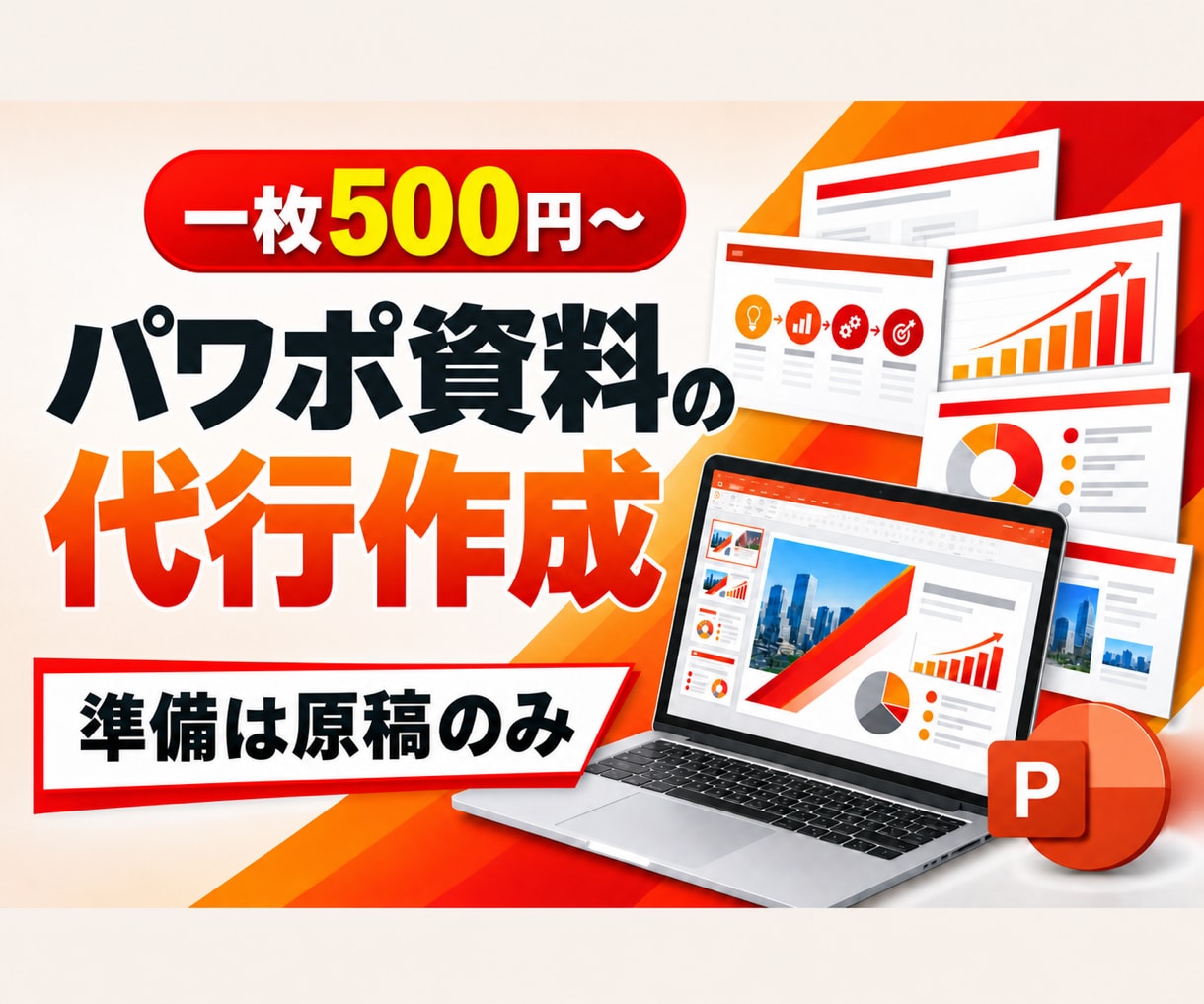 忙しい方向け！原稿からパワポ資料を作成します 1枚500円〜！営業・研修・セミナー資料などスライド化します イメージ1