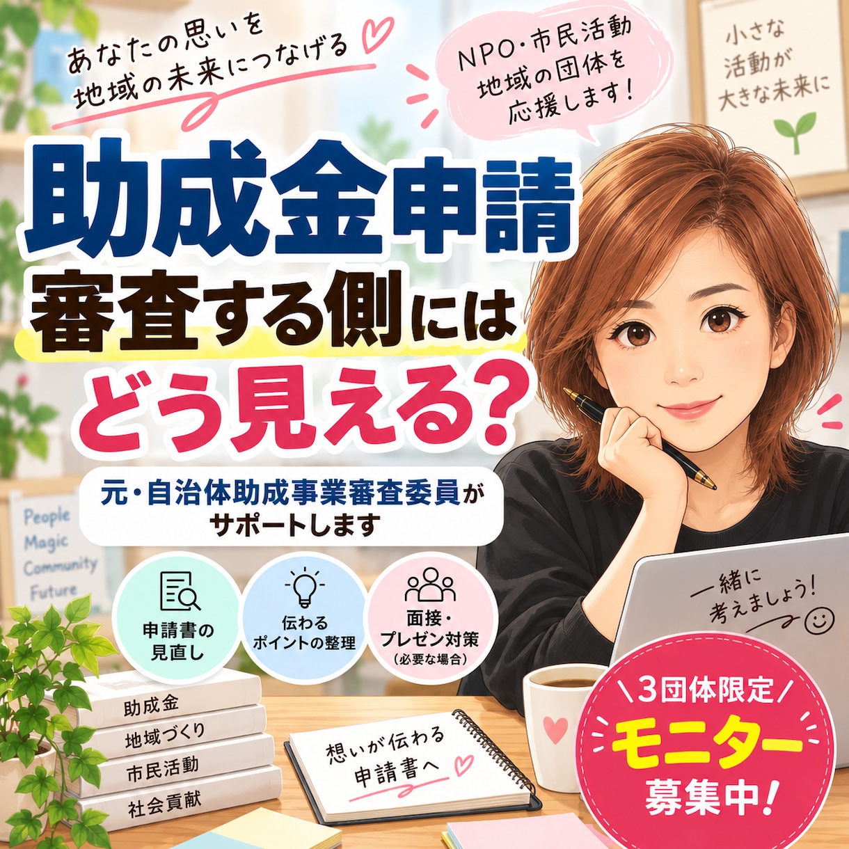 元自治体助成事業審査委員が申請内容を確認します あなたの申請、審査する側にはどう見える？ イメージ1