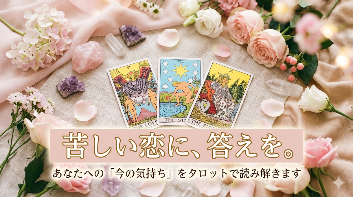 あの人の気持ち、タロットで読み解きます 片思い・復縁・関係の行方…恋愛の本音を占います イメージ1