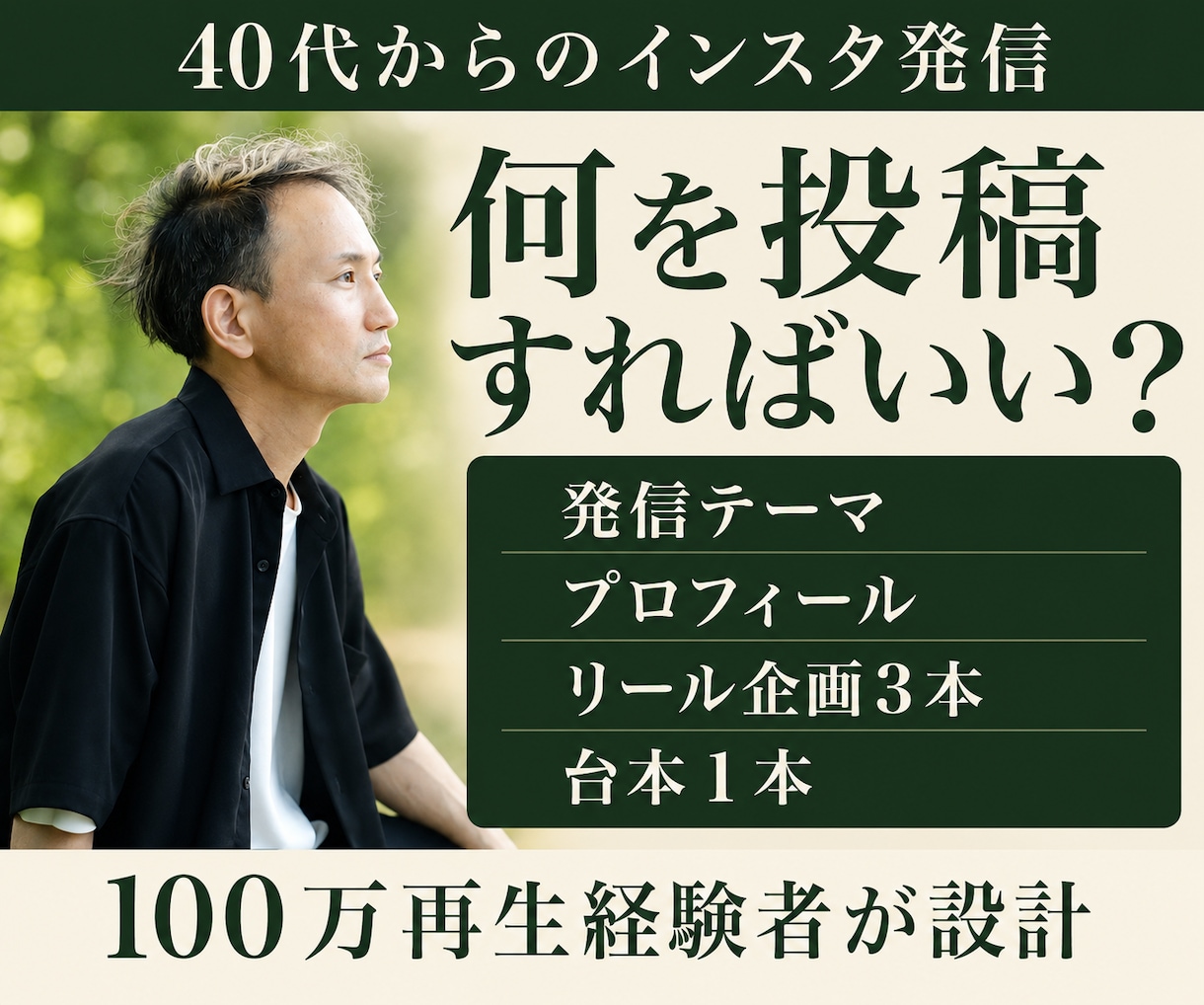 40代のインスタ発信テーマと投稿企画を設計します プロフィール改善・リール企画３本・台本１本まで イメージ1