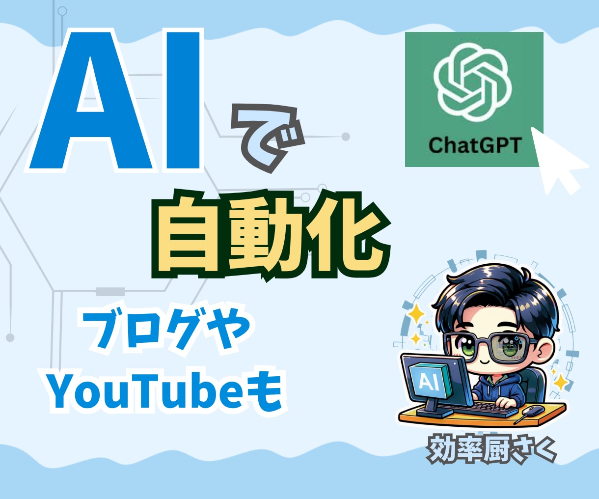 AIで毎日自動更新Youtuberになれます 自動化できるまでを完全サポート！ イメージ1