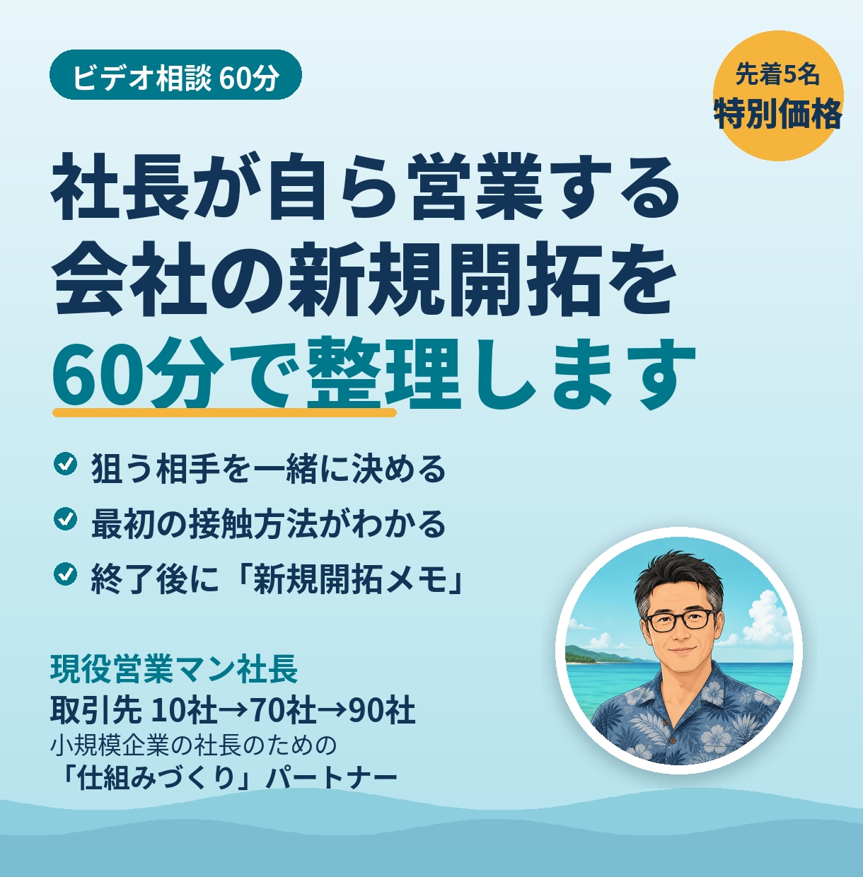 社長自ら営業する会社の新規開拓を60分で整理します 現役営業マン社長が、狙う相手と営業手順を一緒に決めます イメージ1