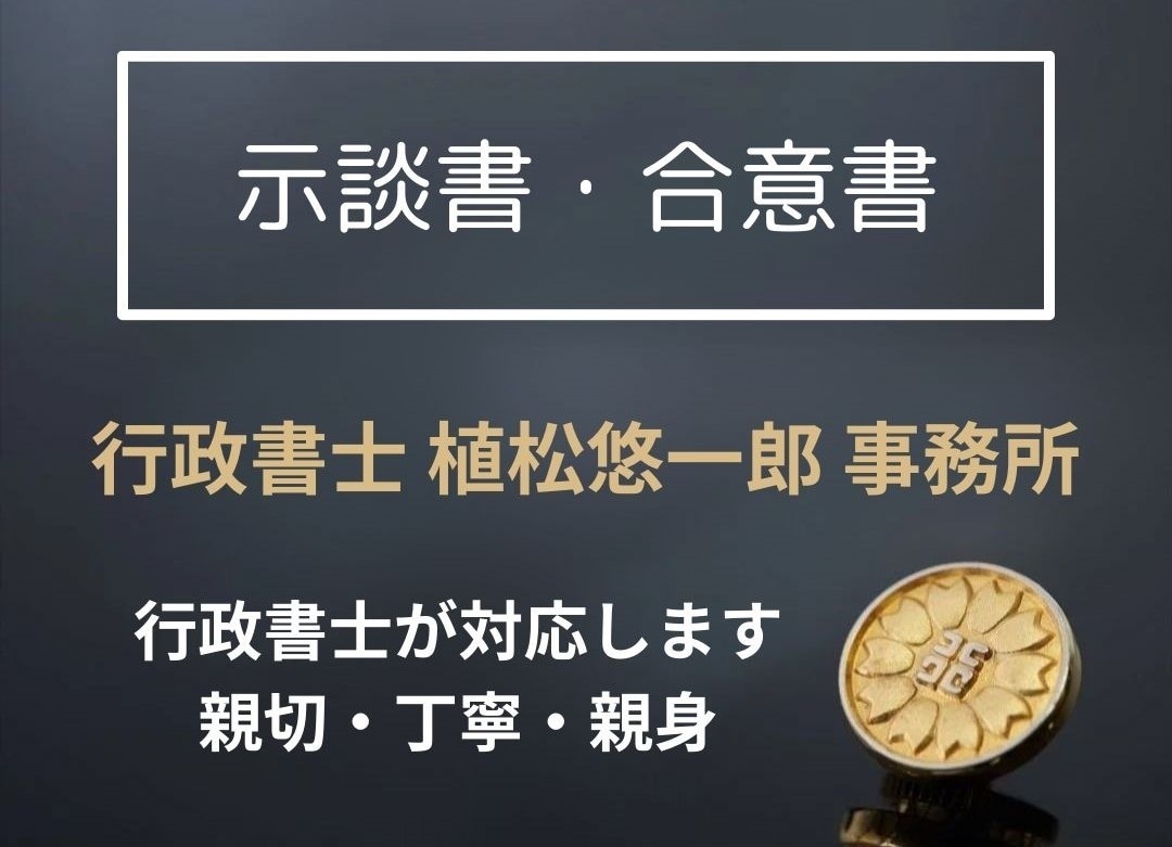 示談書・合意書・和解書を作成します 行政書士が示談書を作成します。その他、合意書、和解書など イメージ1