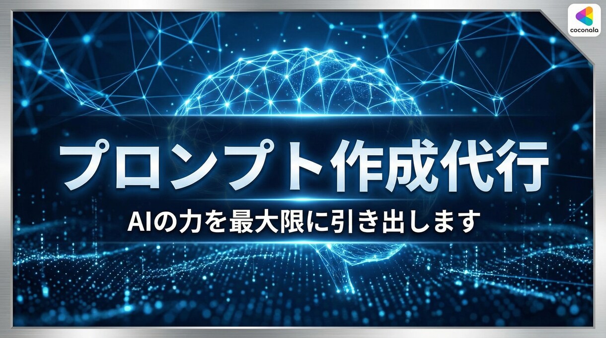 業務効率を爆上げする専用プロンプトを作成します 〜AIを「ただのチャット」から「最高の実務パートナー」へ〜 イメージ1