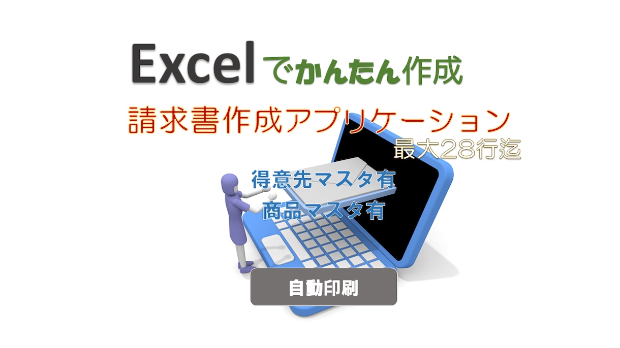 Excelで簡単に請求書が出来ます 入力Formから請求書が楽々作成。28行バージョン。 イメージ1