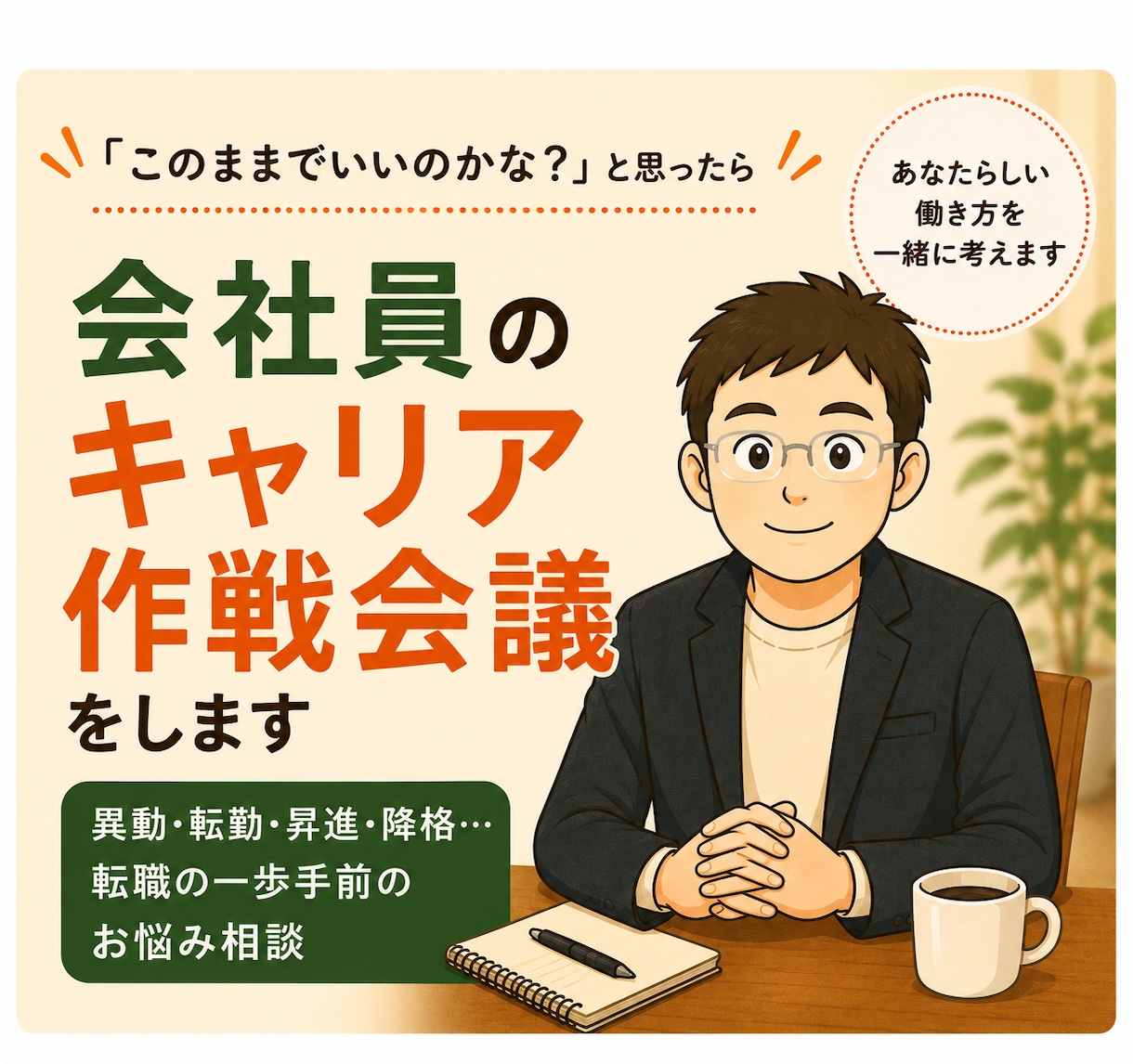 会社員のキャリア作戦会議をします （異動・転勤・昇進・降格…。転職の一歩手前のお悩み相談） イメージ1