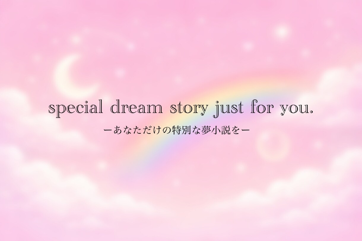 あなただけのオリジナル恋愛夢小説作ります 某アプリで総いいね数1.9万超！ イメージ1