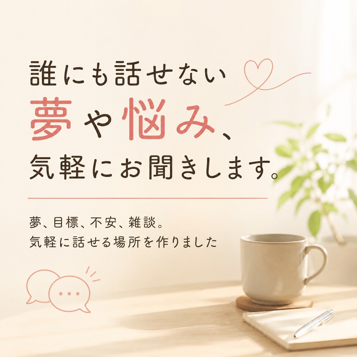 誰にも話せない夢や悩み、気軽にお聞きします 夢、目標、不安、雑談。気軽に話せる場所を作りました。 イメージ1